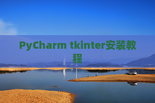 PyCharm tkinter安装教程